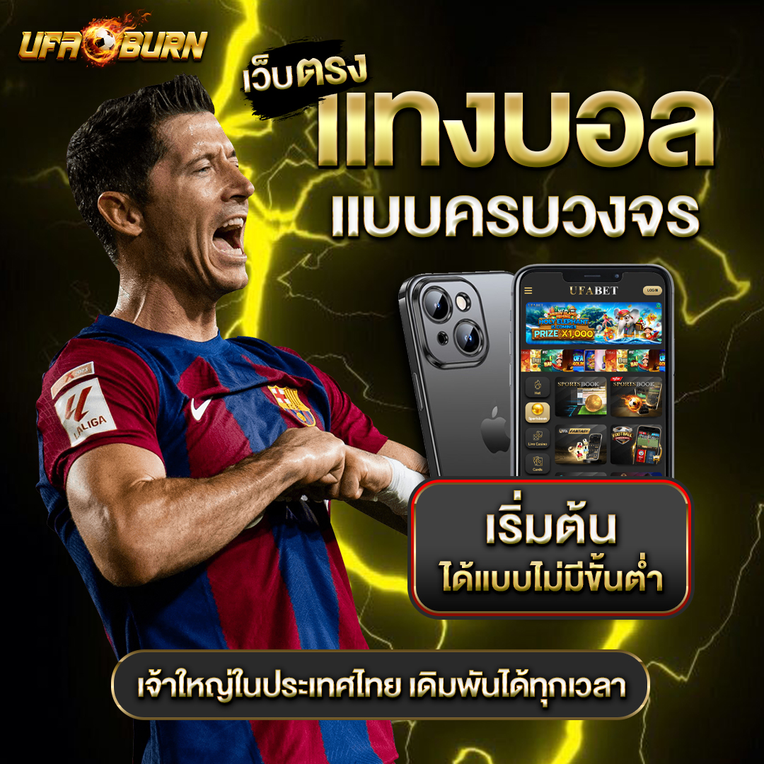 แทงบอลเว็บตรง